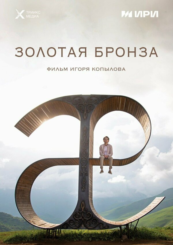 Золотая бронза сериал 2022 смотреть онлайн бесплатно в хорошем качестве HD
